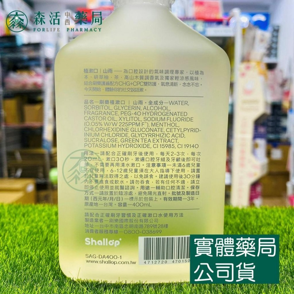 藥局💊現貨_Shallop 刷樂 植漱口 漱口水 400ml 山雨 海霧 聶永真跨界聯名設計款-細節圖3