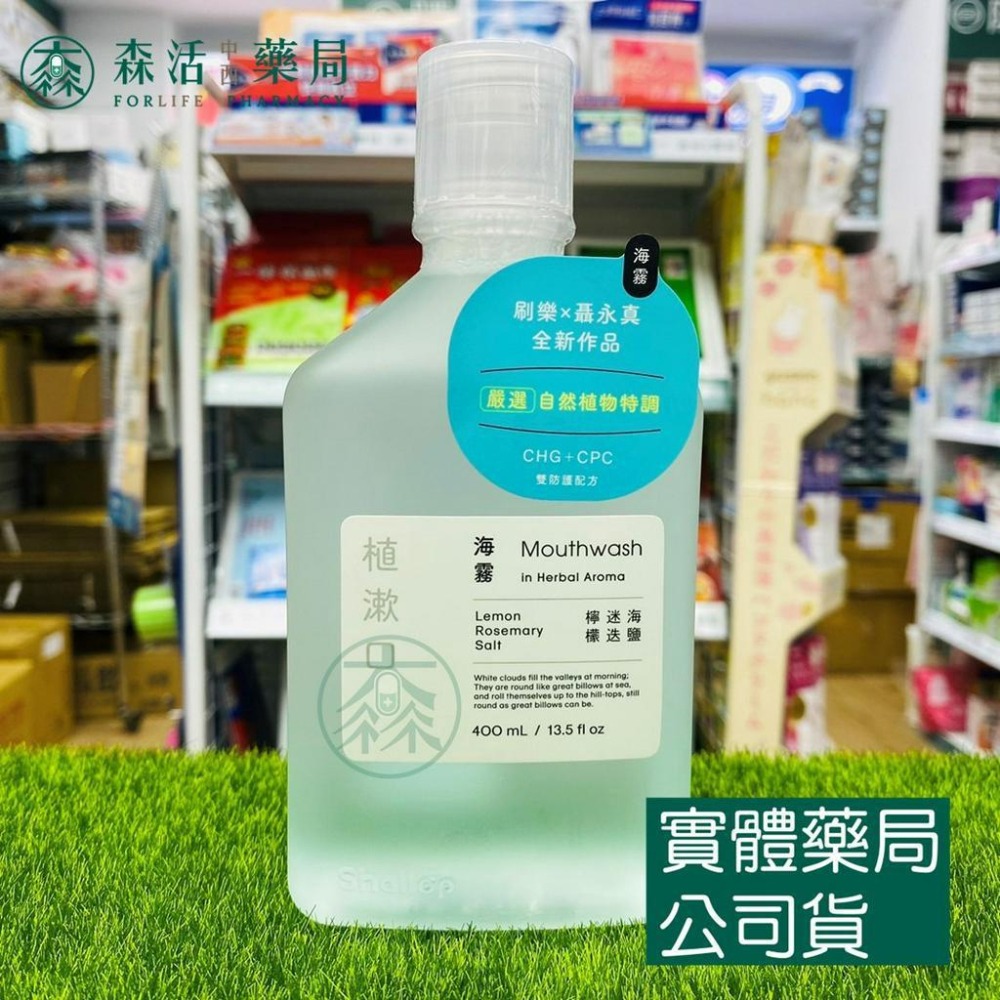 藥局💊現貨_Shallop 刷樂 植漱口 漱口水 400ml 山雨 海霧 聶永真跨界聯名設計款-細節圖4