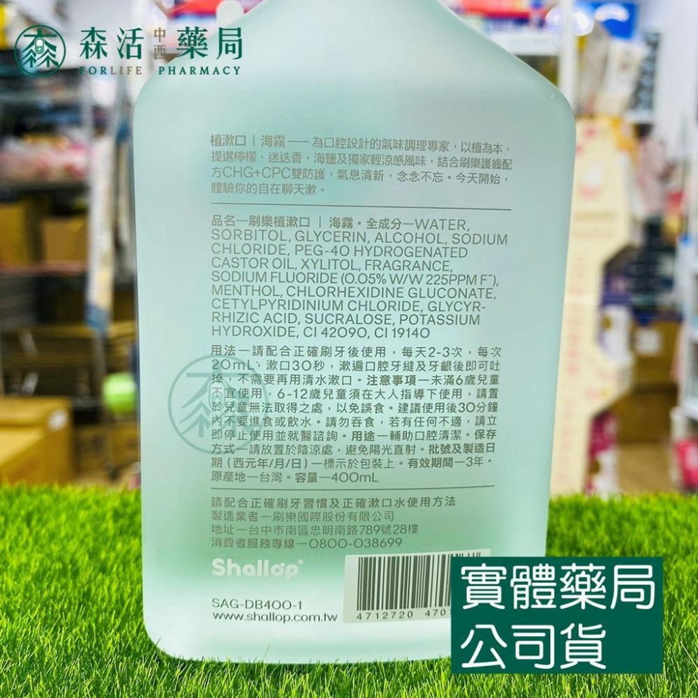 藥局💊現貨_Shallop 刷樂 植漱口 漱口水 400ml 山雨 海霧 聶永真跨界聯名設計款-細節圖5