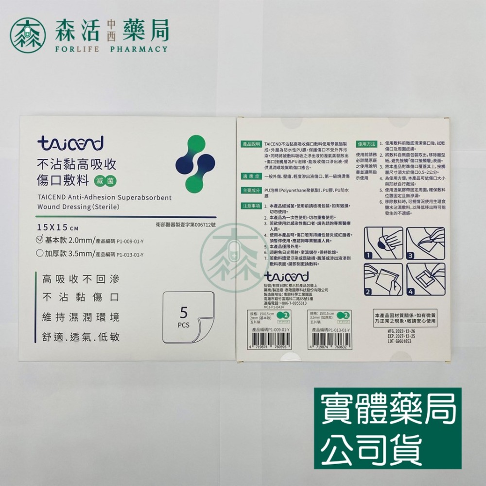 藥局💊現貨_[TAICEND泰陞] 不沾黏高吸收傷口敷料 基本款/加厚款 10x10cm/15x15cm (5片裝)-規格圖1
