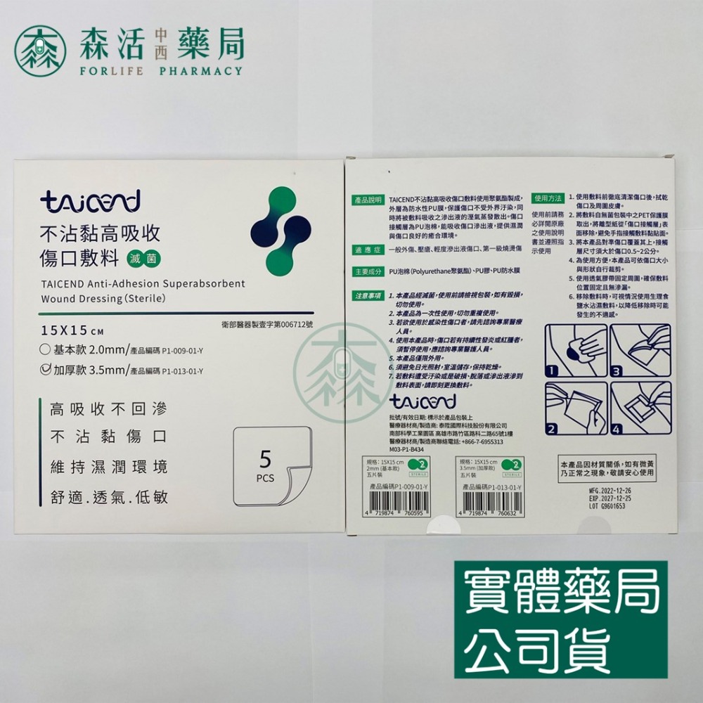 藥局💊現貨_[TAICEND泰陞] 不沾黏高吸收傷口敷料 基本款/加厚款 10x10cm/15x15cm (5片裝)-規格圖1