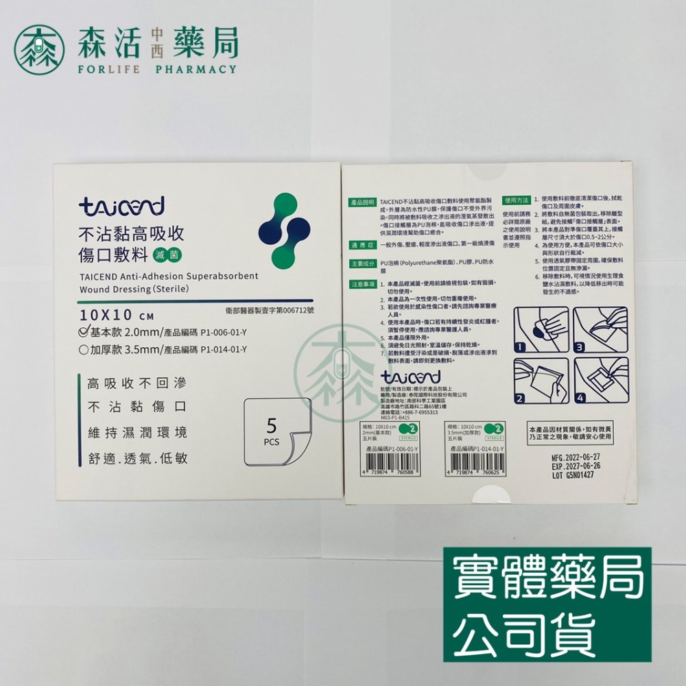 藥局💊現貨_[TAICEND泰陞] 不沾黏高吸收傷口敷料 基本款/加厚款 10x10cm/15x15cm (5片裝)-規格圖1