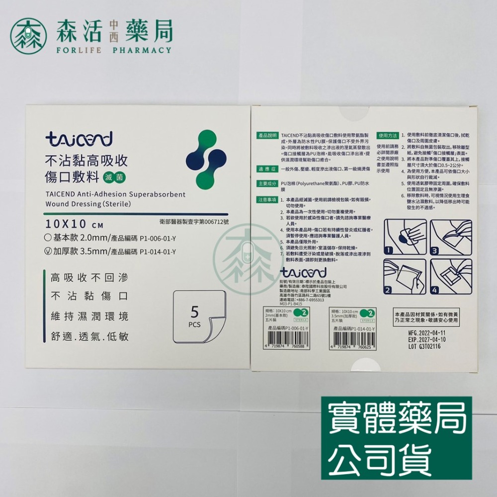 藥局💊現貨_[TAICEND泰陞] 不沾黏高吸收傷口敷料 基本款/加厚款 10x10cm/15x15cm (5片裝)-規格圖1