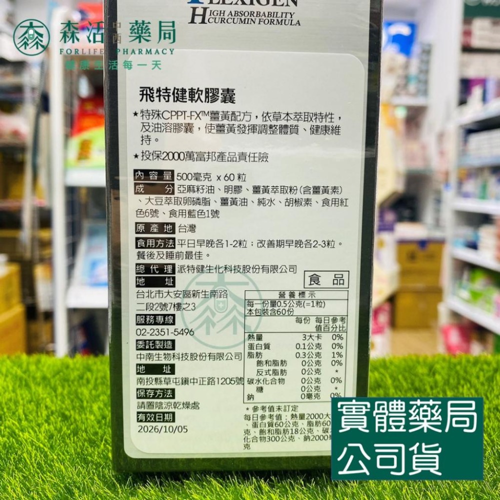 藥局💊現貨_飛特健軟膠囊(60粒/盒) 高吸收率薑黃配方-細節圖2