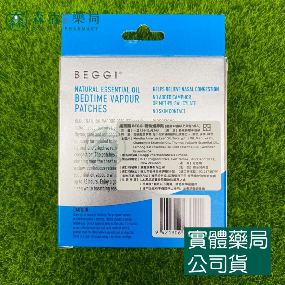 藥局💊現貨_紐西蘭 BEGGI 精油通鼻貼 精油睡前貼 精油護鼻膏 兒童/成人適用-細節圖3