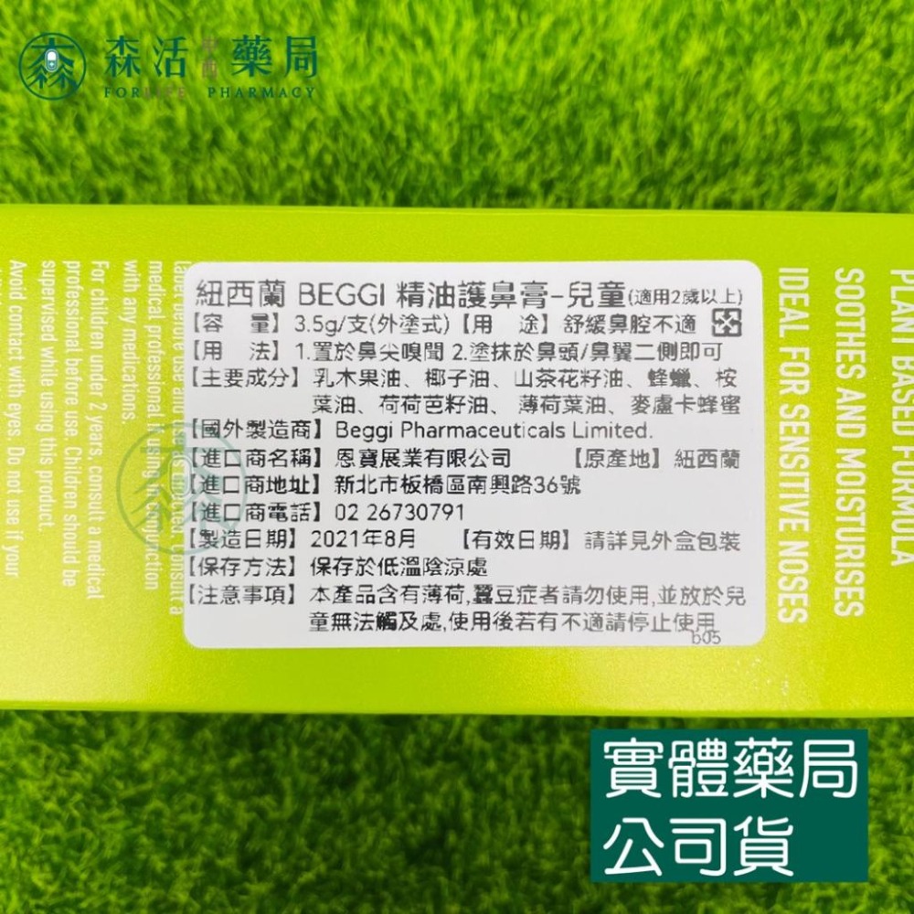藥局💊現貨_紐西蘭 BEGGI 精油通鼻貼 精油睡前貼 精油護鼻膏 兒童/成人適用-細節圖9