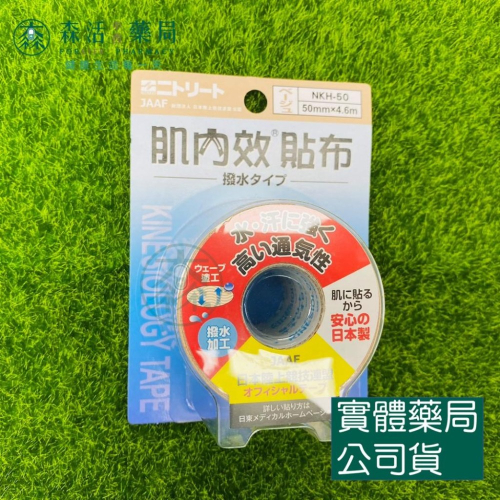 藥局現貨_日本 NITTO 日東 肌內效貼布 運動膠帶 機能貼布 肌貼 肌效能貼布 運動用品 彈力運動貼布