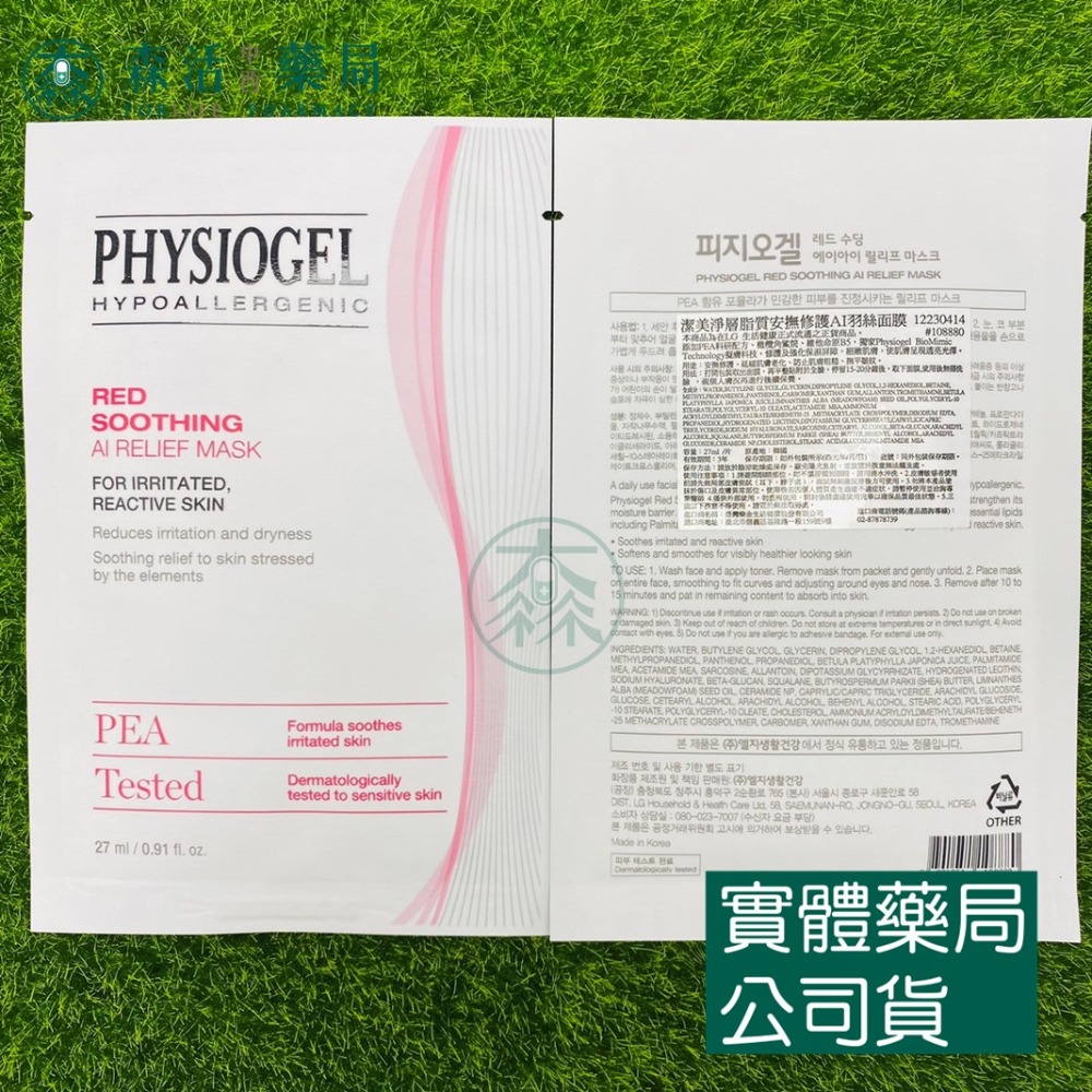 藥局💊現貨_PHYSIOGEL潔美淨 層脂質完美保濕乳霜面膜/安撫修護AI羽絲面膜 1片入-規格圖1