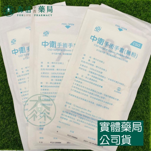 藥局💊現貨_[CSD中衛] 手術手套(無粉) 滅菌 檢診手套 滅菌手套 醫用手套 乳膠手套 手套