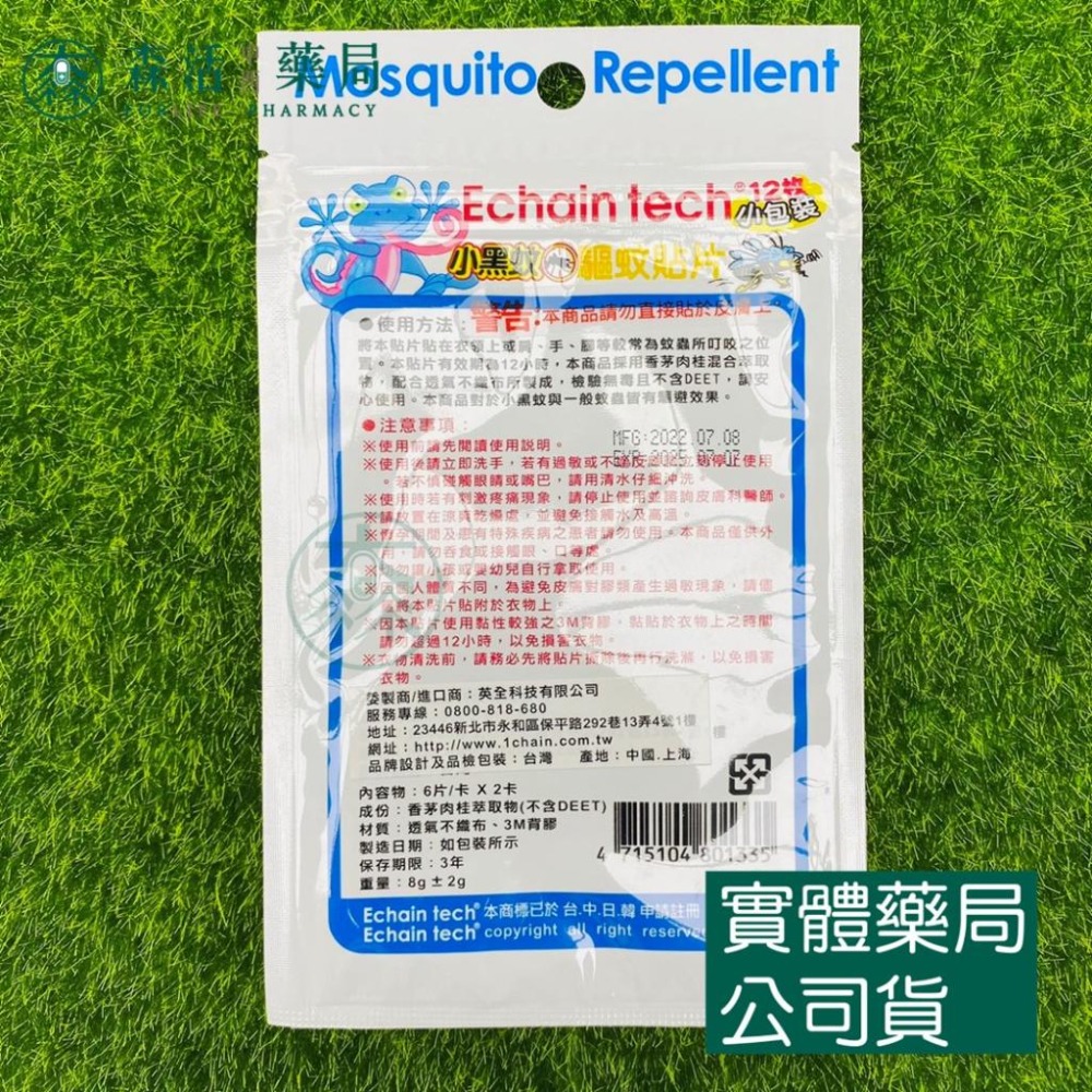藥局💊現貨_Echain tech 小黑蚊防蚊貼(肉桂) 12片小包裝-細節圖2