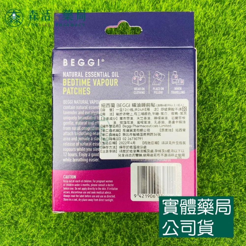 藥局💊現貨_紐西蘭 BEGGI 精油睡前貼(適用6個月以上兒童／成人) 24片-細節圖2