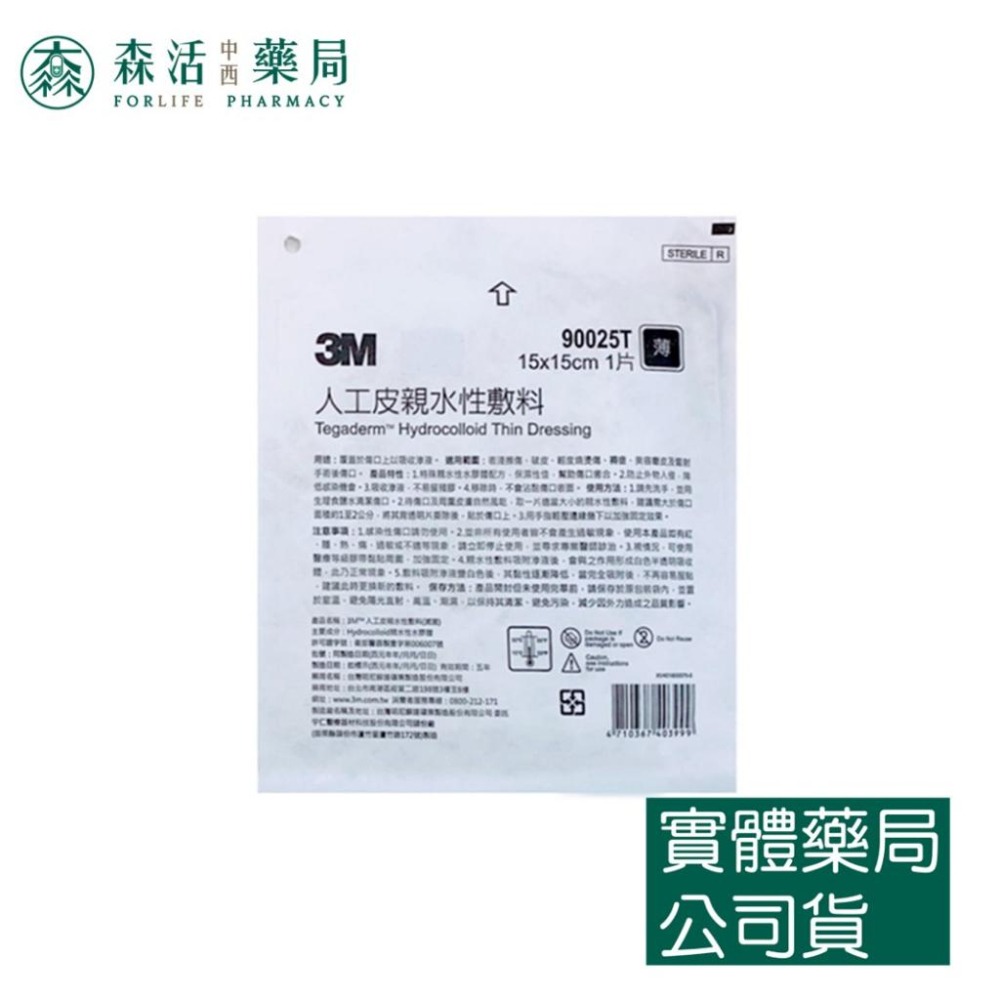 藥局現貨_3M 人工皮親水性敷料 10x10/15x15/20x20cm 單片裝 90022/90025/90029-細節圖2