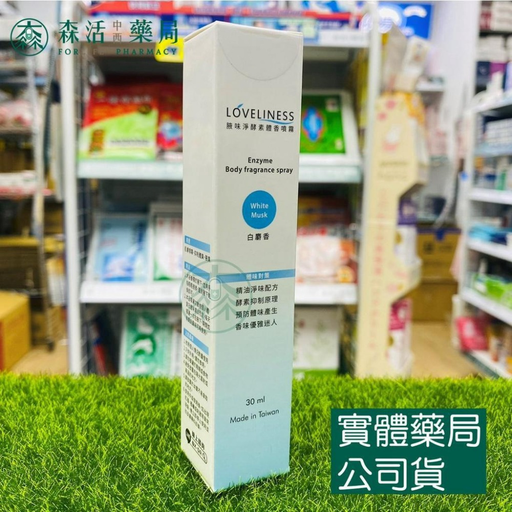 藥局💊現貨_LOVELINESS 腋味淨 酵素體香噴霧 30ml  白麝香/萬寶龍  腋下除臭 去除汗味-細節圖2