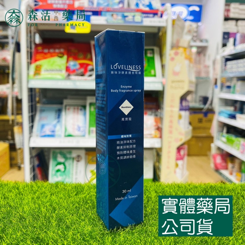 藥局💊現貨_LOVELINESS 腋味淨 酵素體香噴霧 30ml  白麝香/萬寶龍  腋下除臭 去除汗味-規格圖7