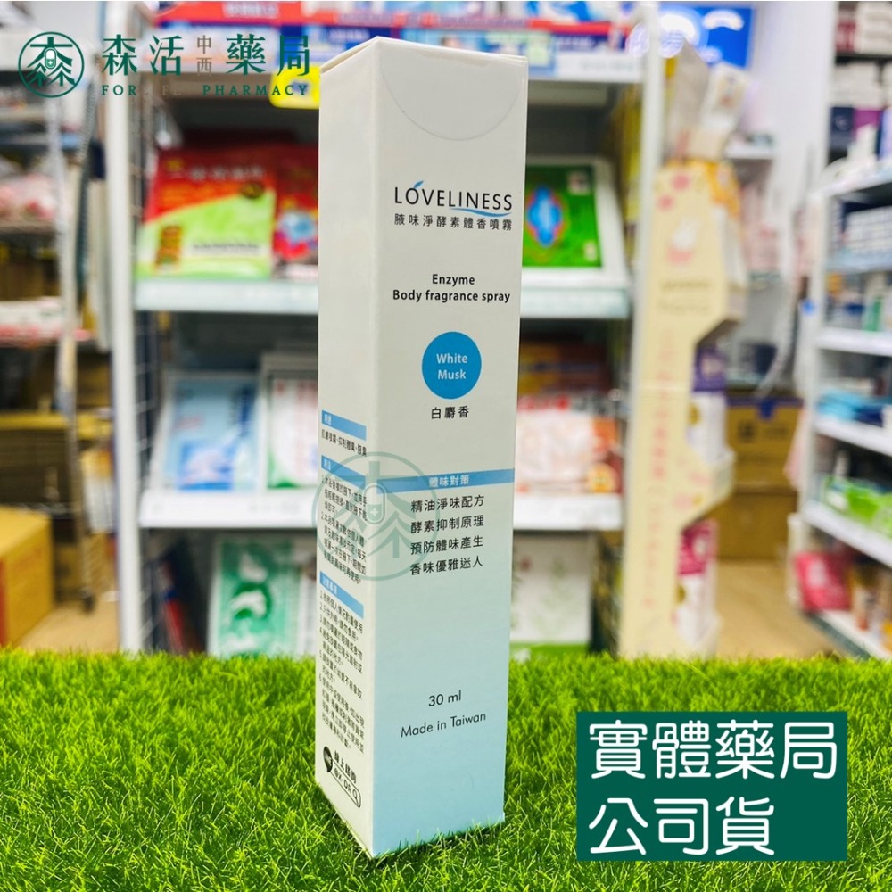 藥局💊現貨_LOVELINESS 腋味淨 酵素體香噴霧 30ml  白麝香/萬寶龍  腋下除臭 去除汗味-規格圖7
