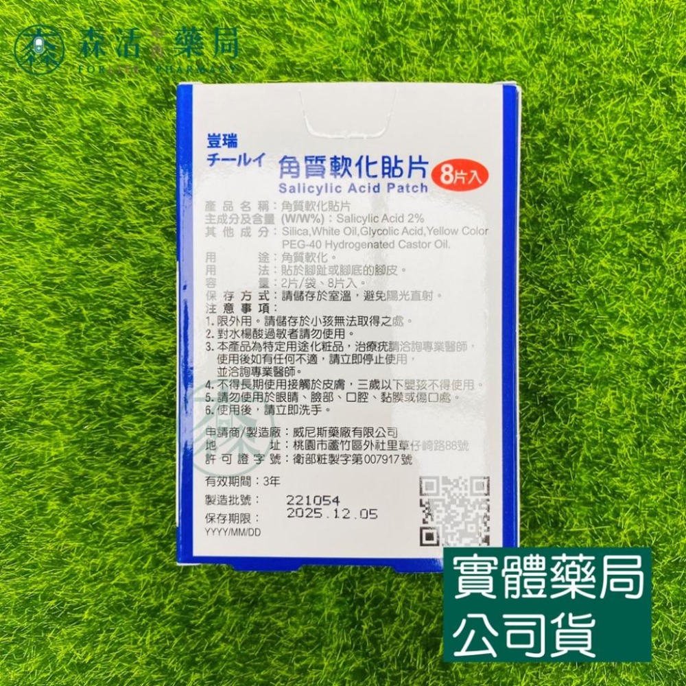 藥局💊現貨_豈瑞 角質軟化貼片 8片入 台灣製 角質軟化 角質貼片 水楊酸貼片-細節圖2