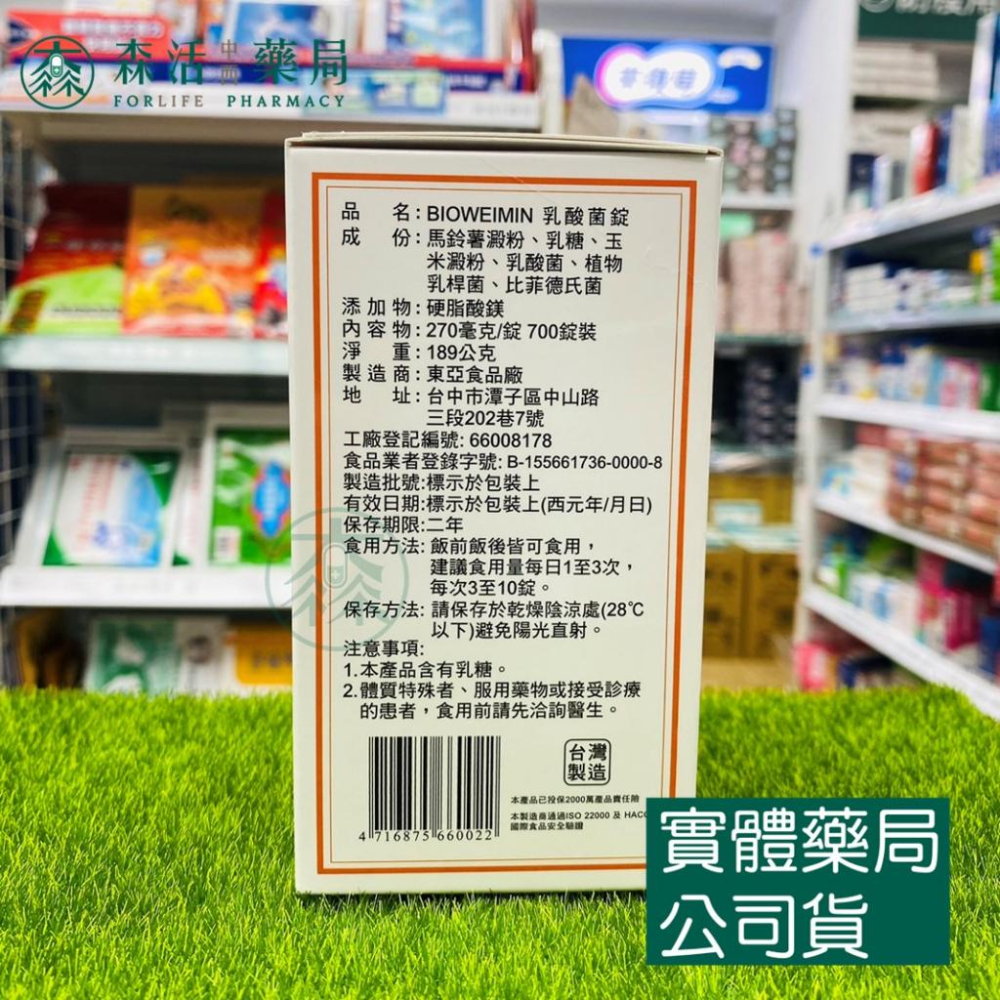 藥局💊現貨_BIOWEIMIN乳酸菌錠 700錠/瓶 表維命-細節圖2