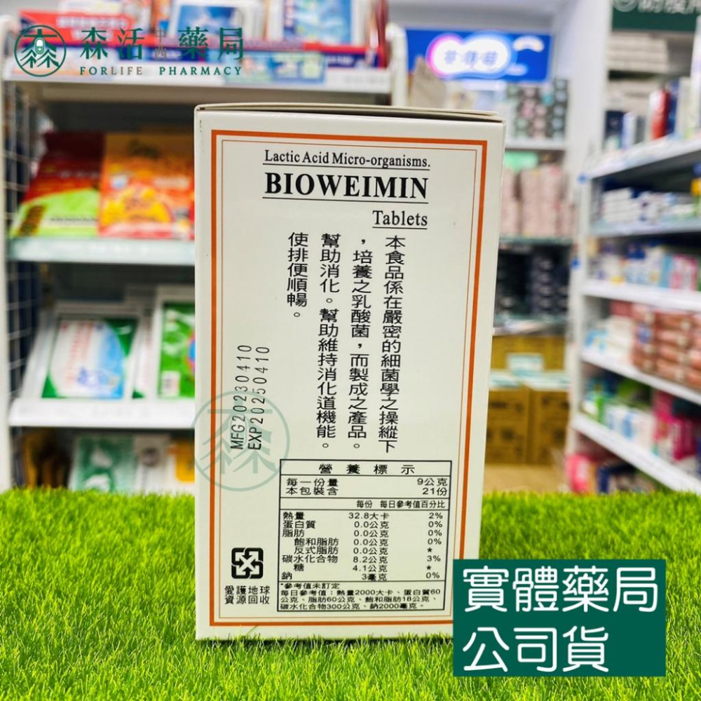 藥局💊現貨_BIOWEIMIN乳酸菌錠 700錠/瓶 表維命-細節圖3