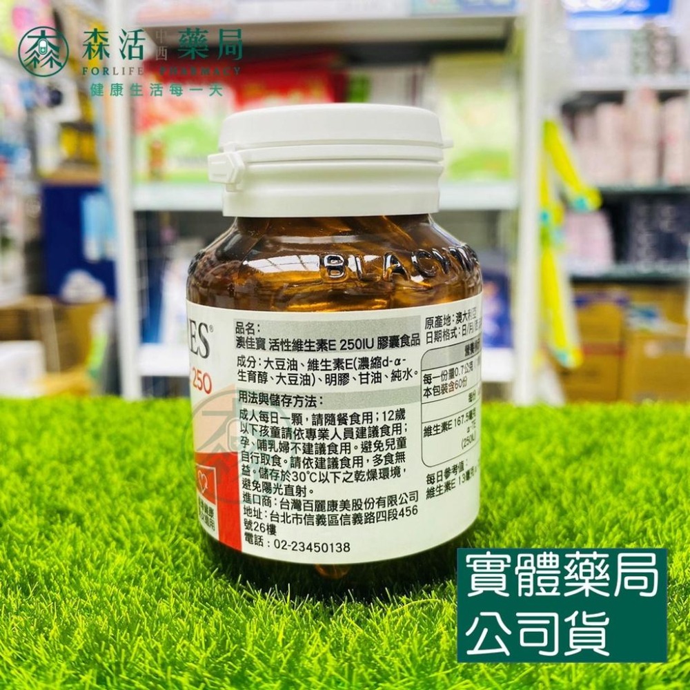 藥局💊現貨_[BLACKMORES澳佳寶] 活性維生素E 250 60顆-細節圖2