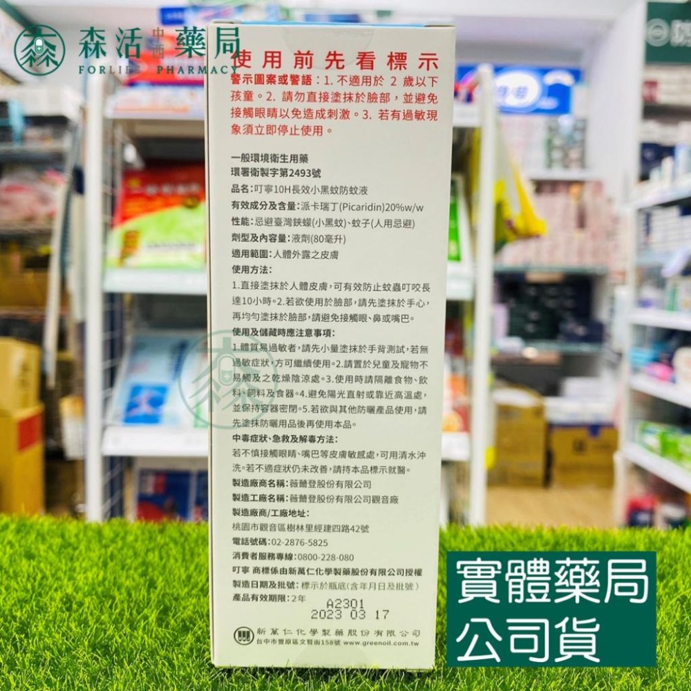 [箱購] 藥局💊現貨_叮寧 派卡瑞丁10H長效小黑蚊防蚊液80ml 6支/箱 派卡瑞丁 picaridin 20% 叮嚀-細節圖3