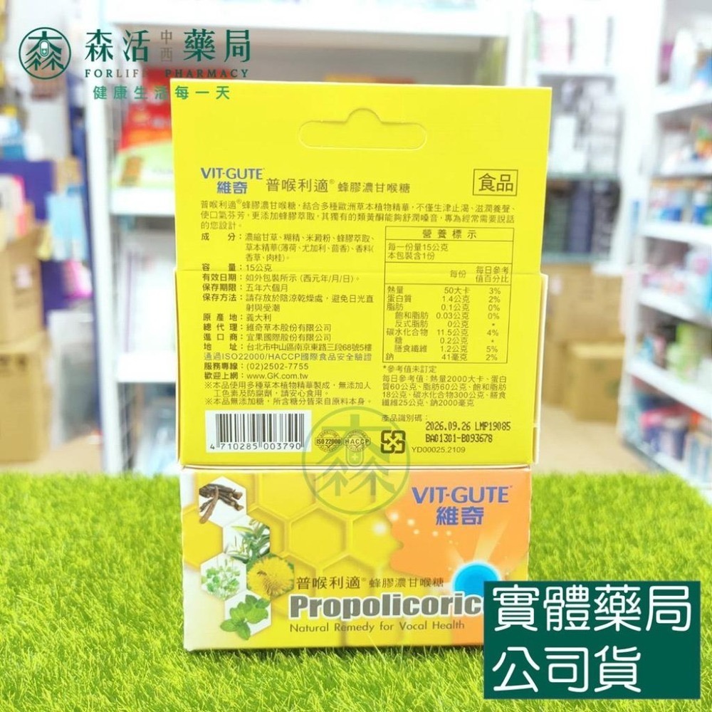 藥局💊現貨_普喉利適 蜂膠濃甘喉糖 15g-細節圖2