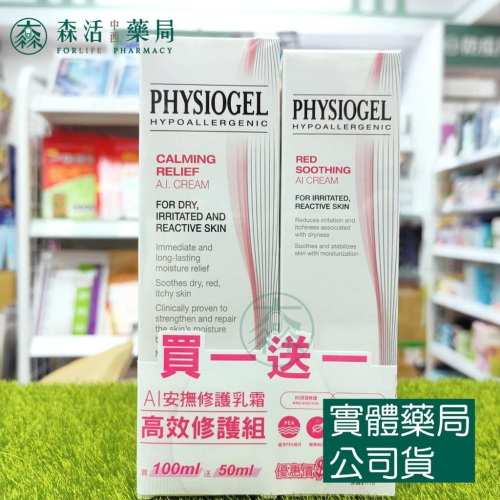 藥局現貨_PHYSIOGEL 潔美淨 層脂質AI安撫修護乳霜 100ml+50ml