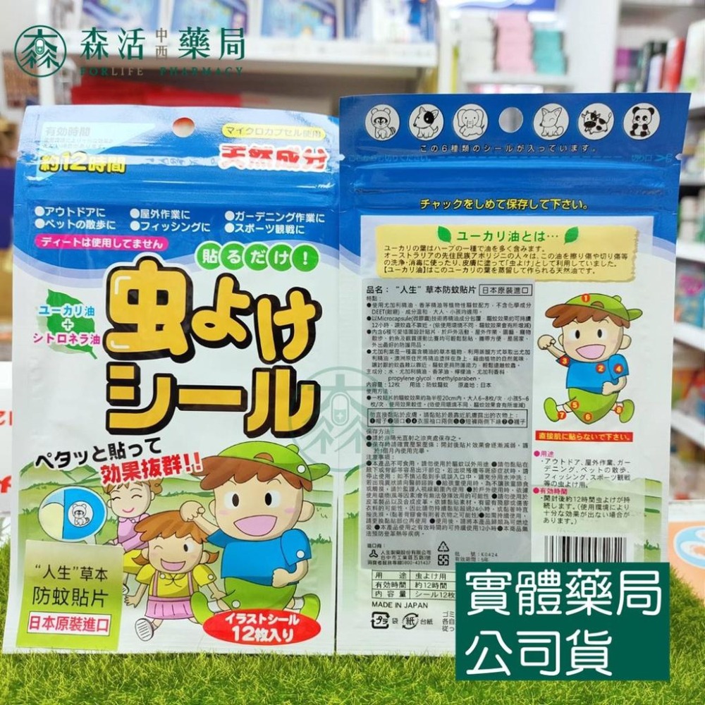 藥局💊現貨_【人生製藥】草本防蚊貼片 12枚/包 日本原裝進口-細節圖2