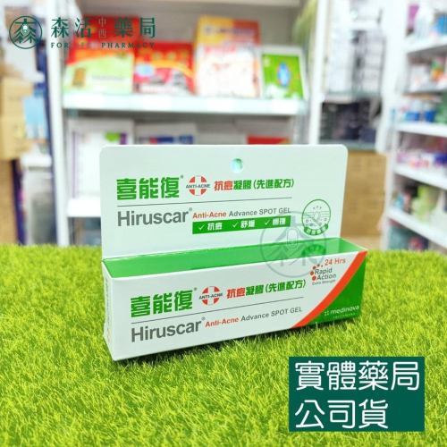 藥局現貨_[Hiruscar喜能復] 抗痘凝膠(先進配方) 10g