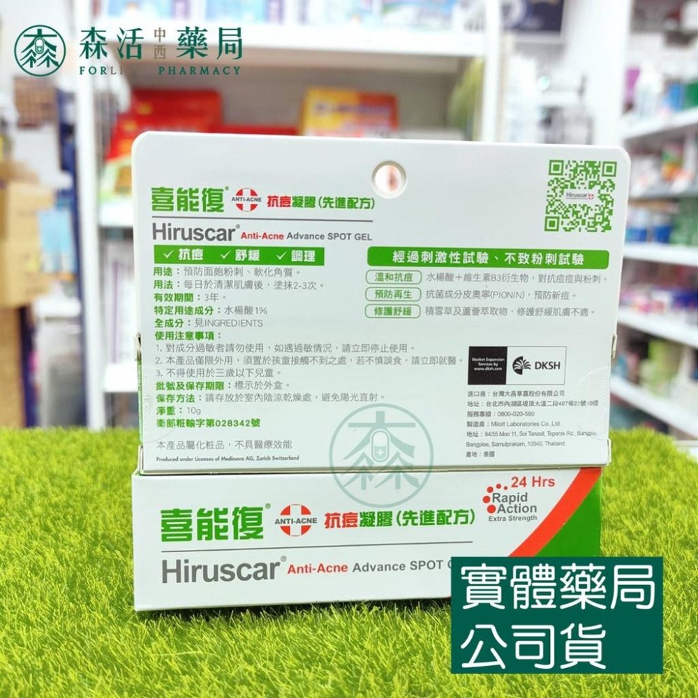 藥局💊現貨_[Hiruscar喜能復] 抗痘凝膠(先進配方) 10g-細節圖2