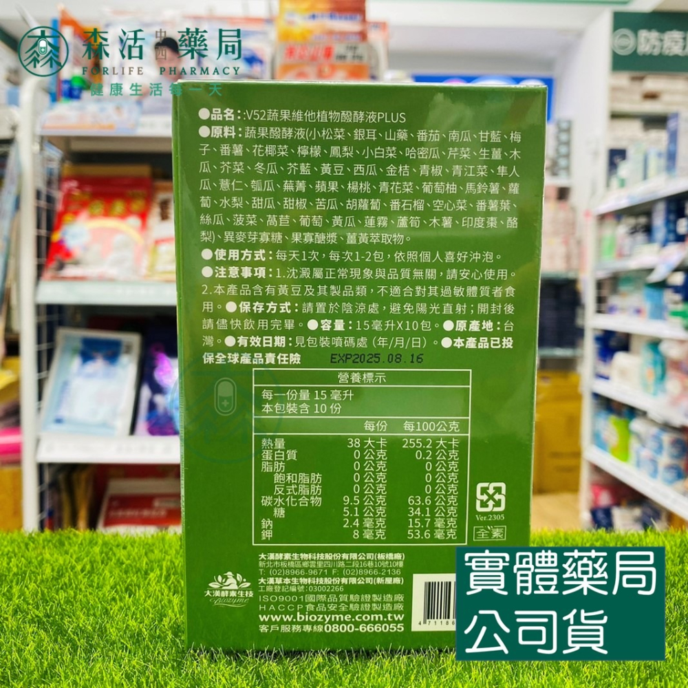 藥局💊現貨_【大漢酵素】V52蔬果維他植物醱酵液PLUS 15ml*10包/盒  免稀釋 即飲包-細節圖2