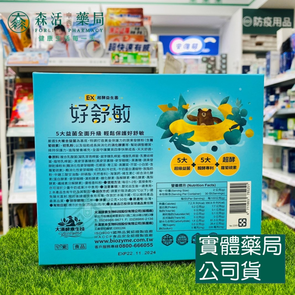 藥局💊現貨_【大漢酵素】好舒敏EX超酵益生菌  2gx30包/盒-細節圖2