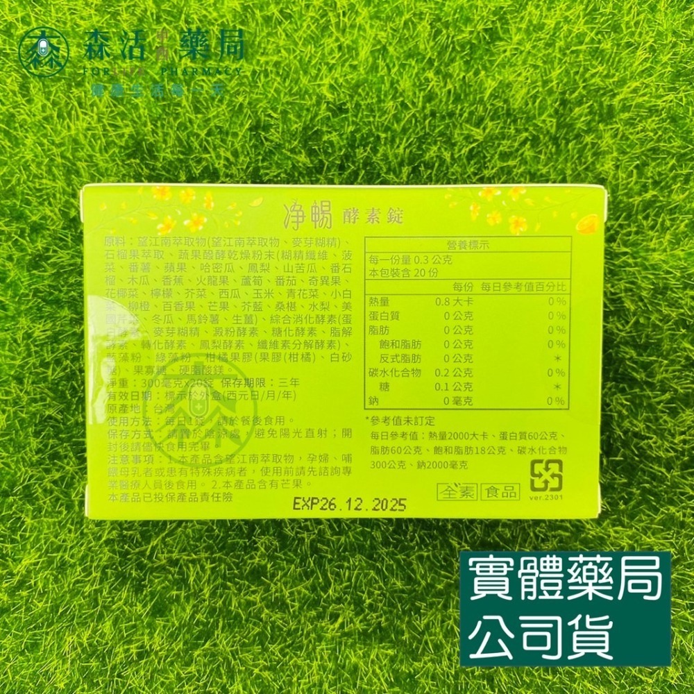 藥局💊現貨_【大漢酵素】淨暢錠 20錠/盒；10盒/組 全素-細節圖3