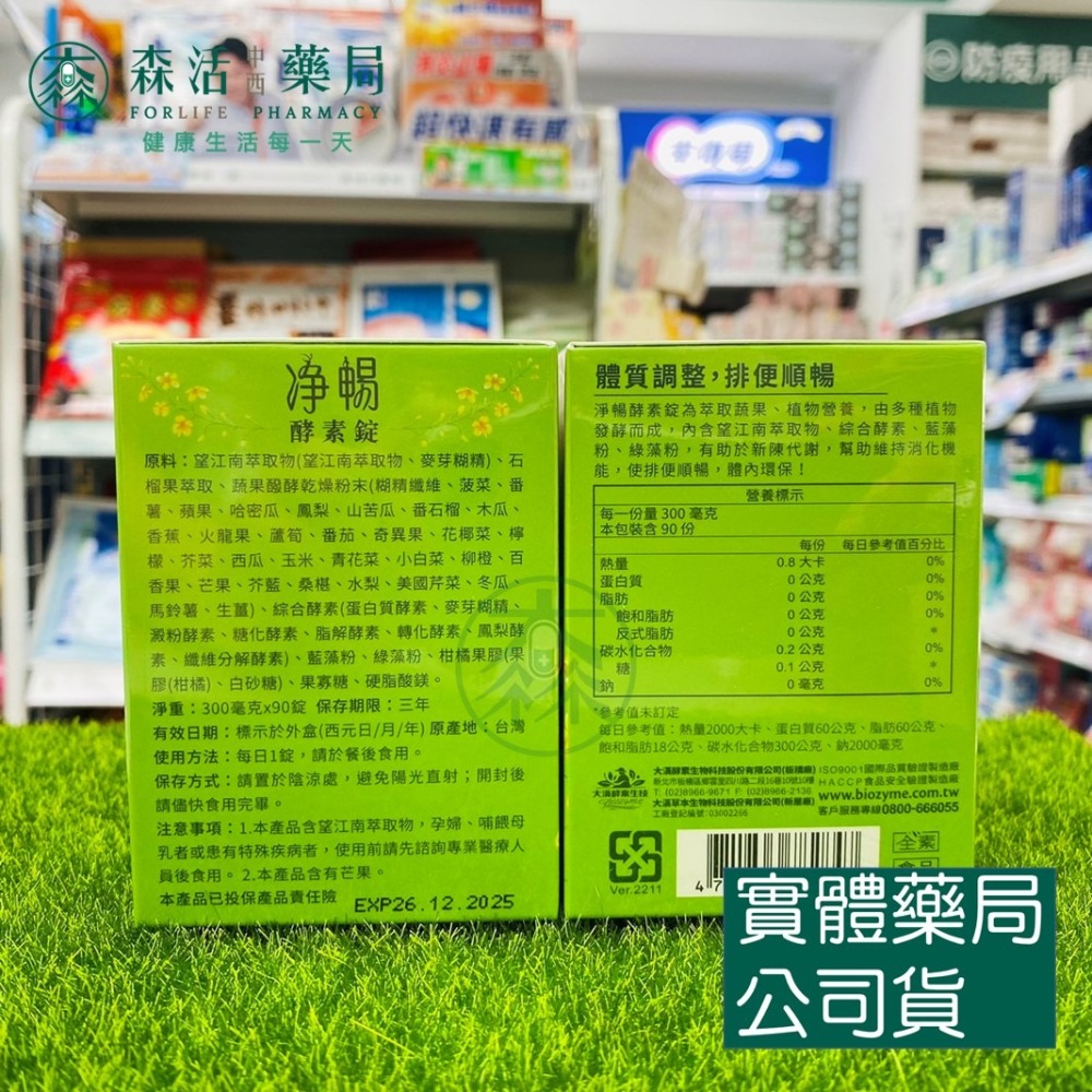 藥局💊現貨_【大漢酵素】淨暢錠 90錠/罐-細節圖2