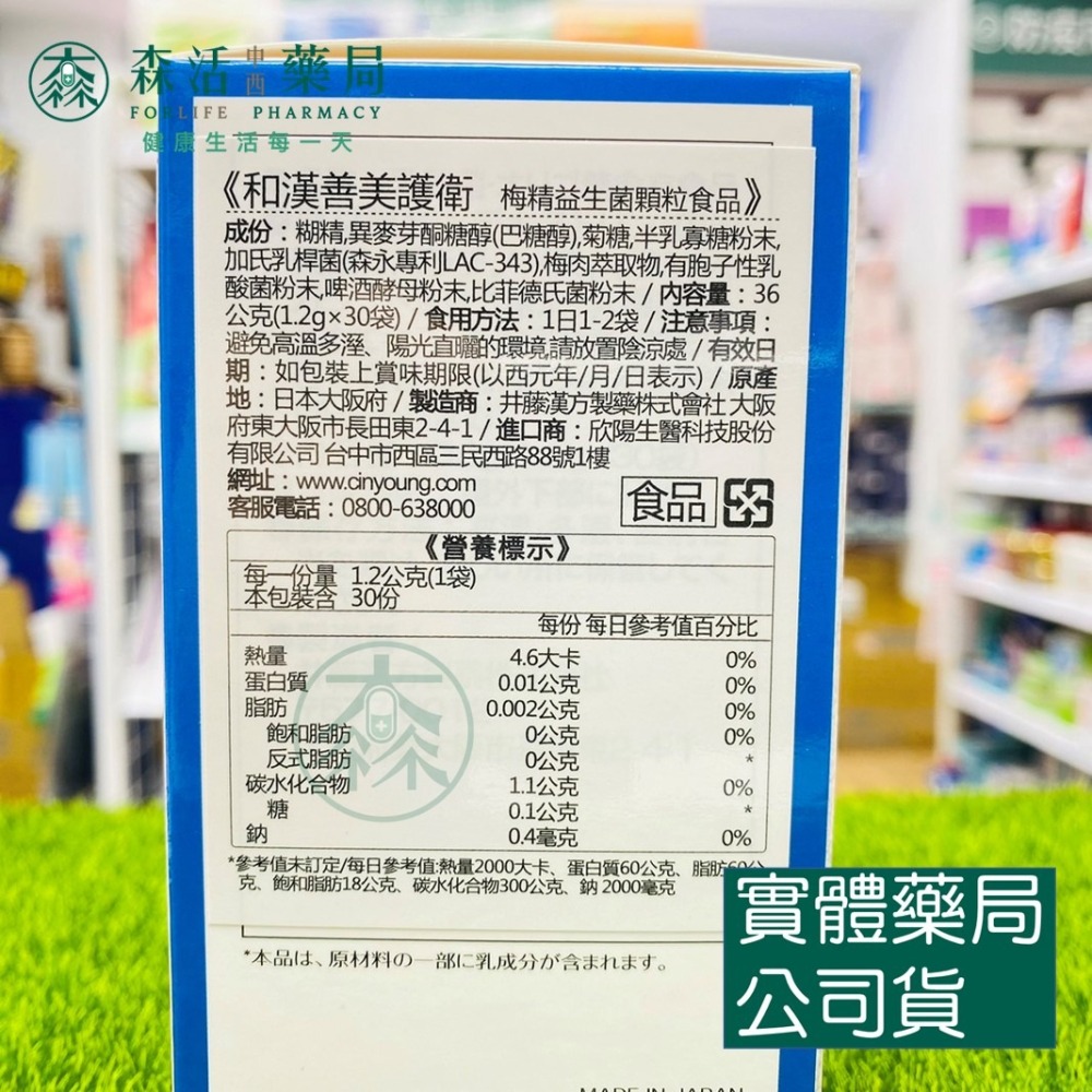 藥局💊現貨_[IKOR 醫珂] 和漢善美護衛 梅精益生菌 30包/盒-細節圖2