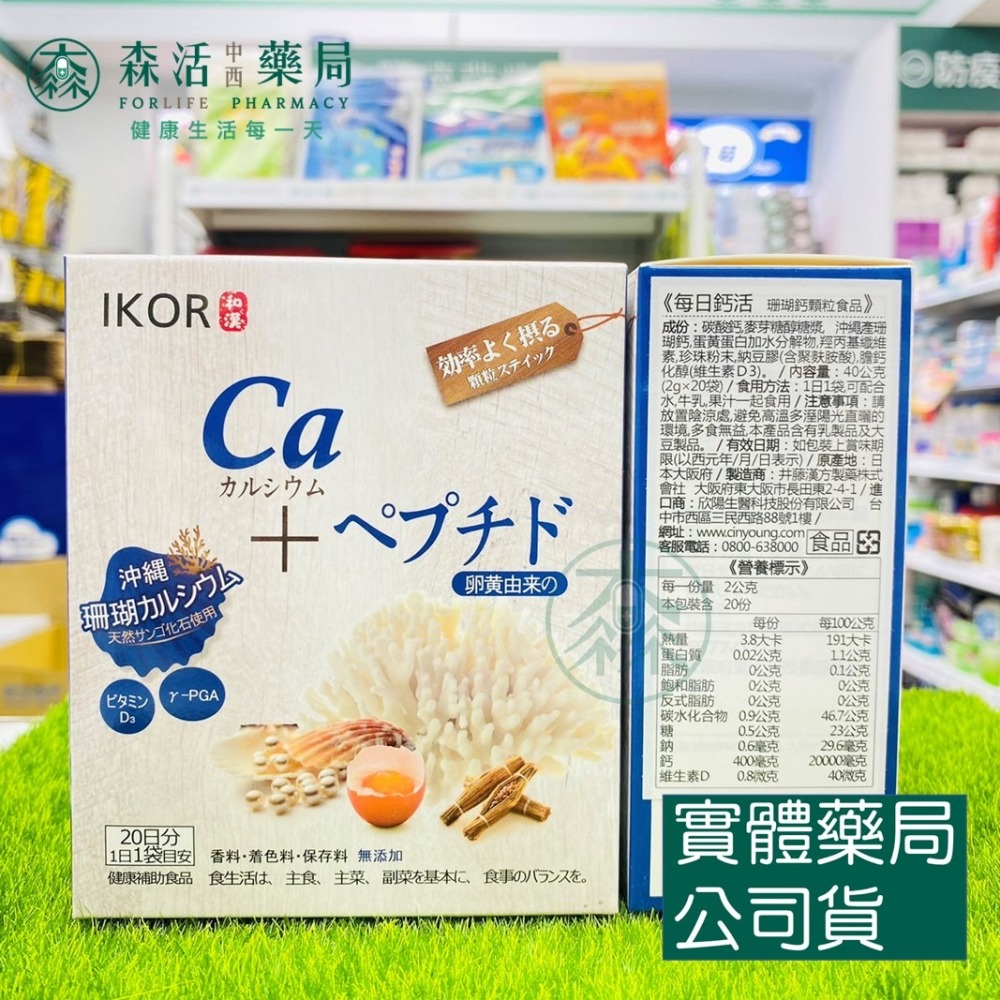藥局💊現貨_[IKOR 醫珂] 每日鈣活珊瑚鈣顆粒 20包/盒-細節圖2