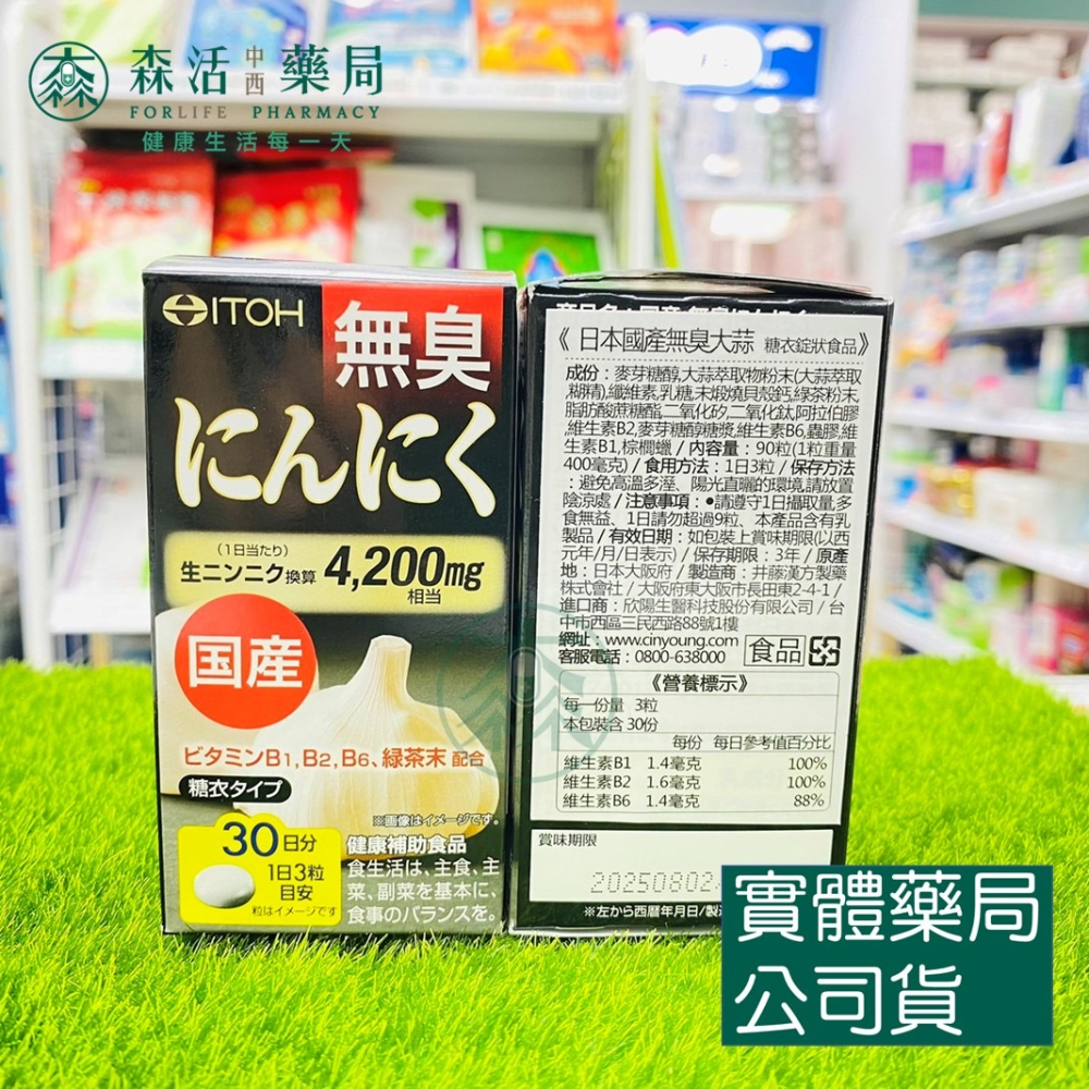 藥局💊現貨_【ITOH井藤】[IKOR 醫珂] 日本國產 無臭大蒜錠 90粒/盒 無臭味-細節圖2