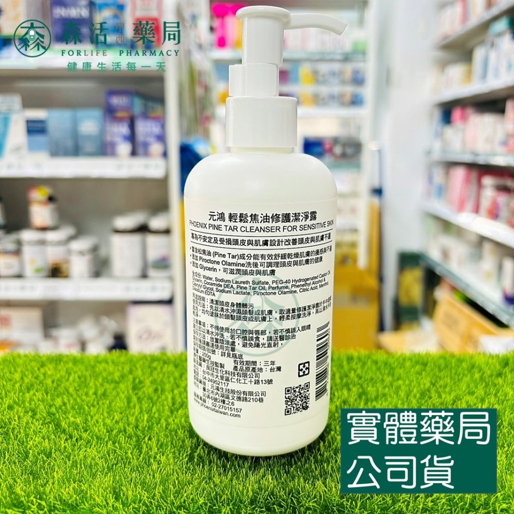 藥局💊現貨_元鴻 輕鬆焦油洗髮精 250ml 松焦油 焦油洗髮精 原廠公司貨-細節圖2