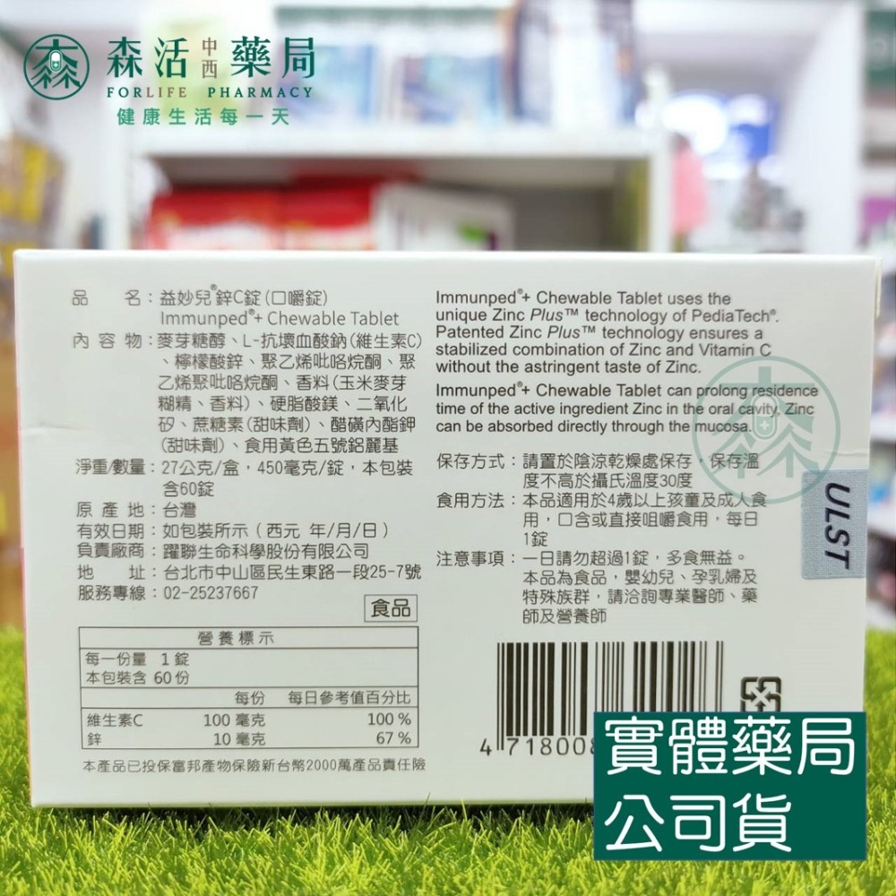 藥局💊現貨_Immunped益妙兒 鋅+維生素C 100ml/瓶 /  鋅C口嚼錠 12錠/盒-細節圖5