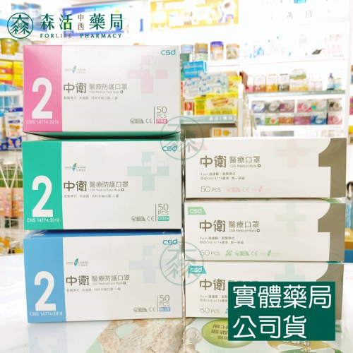 藥局現貨_[中衛] CSD中衛口罩 一級/二級醫療口罩 醫用口罩 雙鋼印 台灣製 森活中西藥局