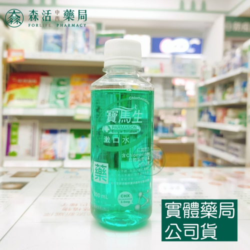 藥局現貨_寶馬生漱口水 200ml