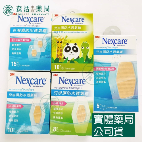 藥局現貨_3M Nexcare 克淋濕防水透氣繃 5片/8片/10片/15片/動物款(紋身系列) OK繃 傷口護理