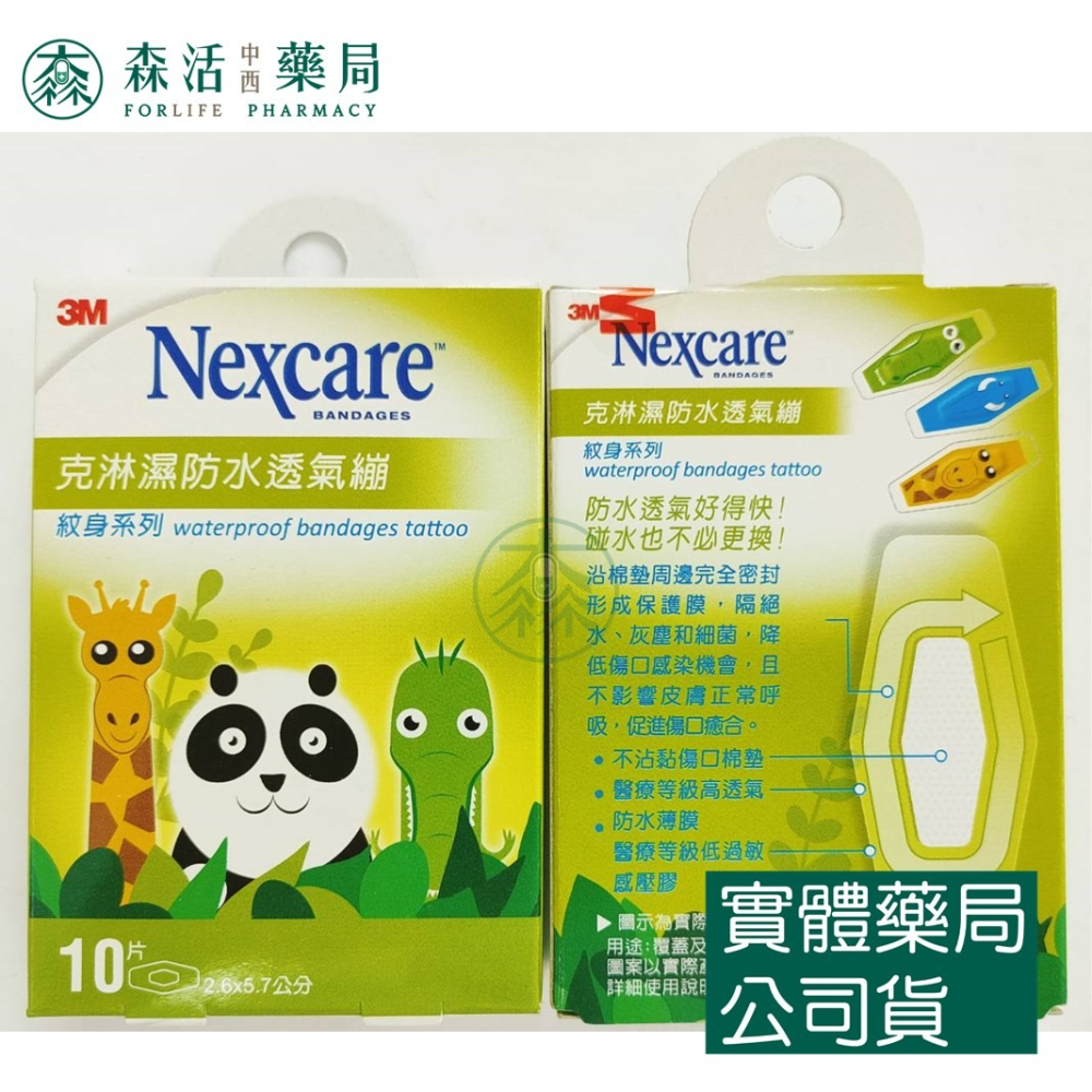 藥局💊現貨_3M Nexcare 克淋濕防水透氣繃 5片/8片/10片/15片/動物款(紋身系列) OK繃 傷口護理-細節圖5