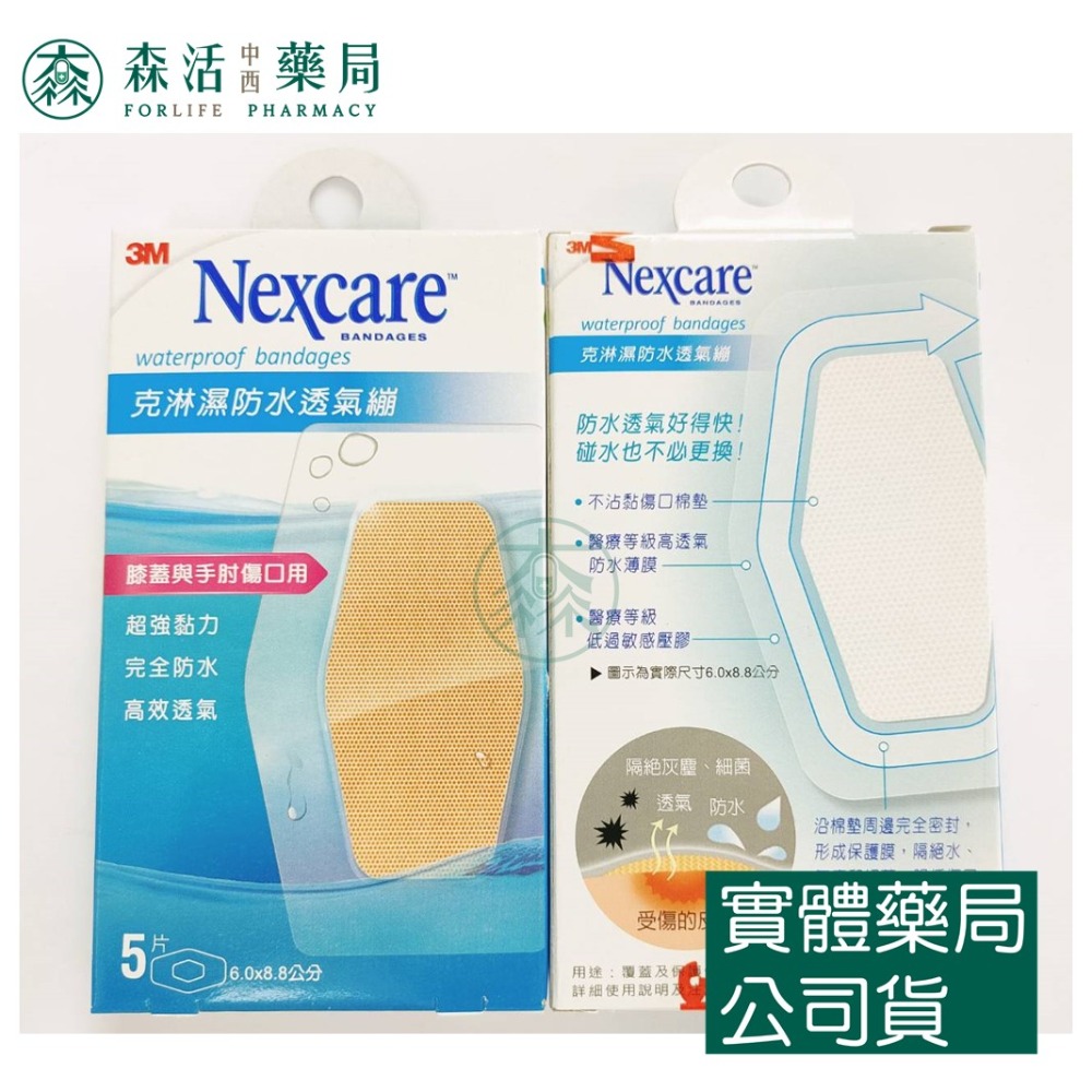 藥局💊現貨_3M Nexcare 克淋濕防水透氣繃 5片/8片/10片/15片/動物款(紋身系列) OK繃 傷口護理-規格圖6