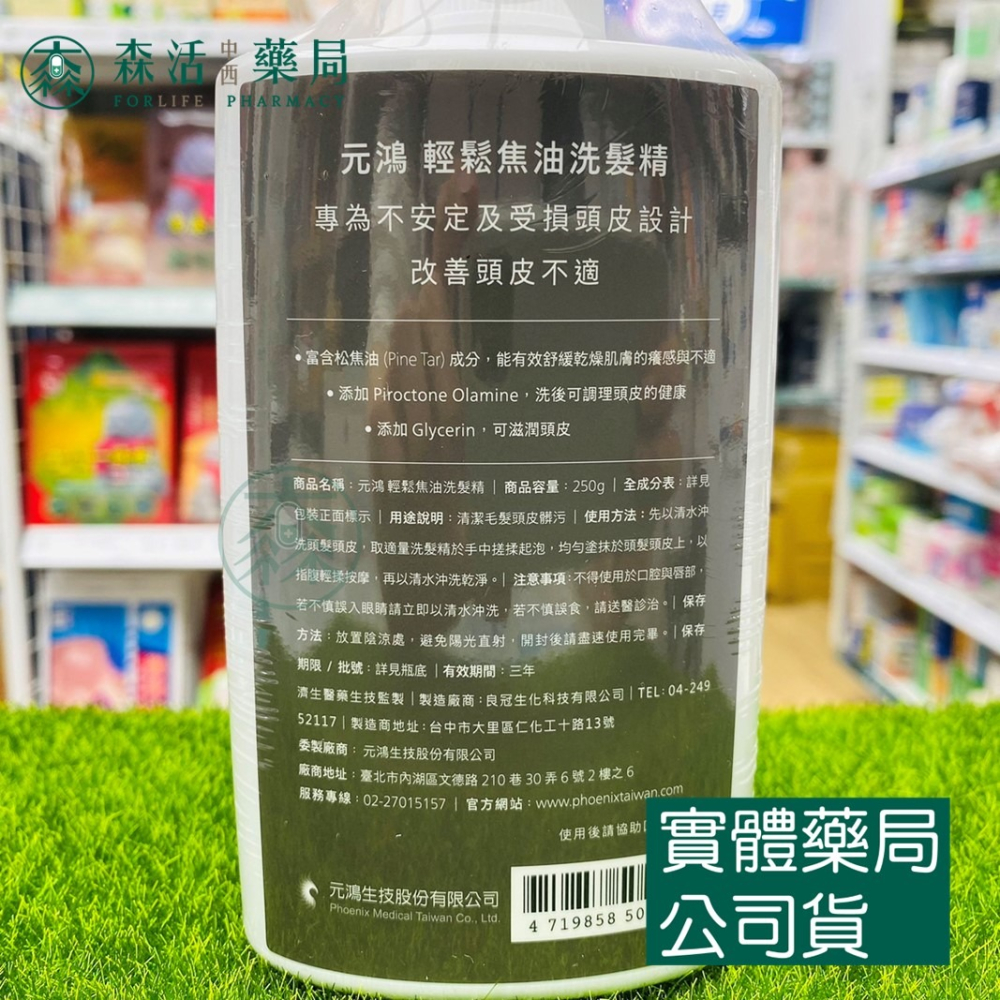 藥局💊現貨_元鴻 輕鬆焦油洗髮精 250ml 松焦油 焦油洗髮精 原廠公司貨-細節圖2