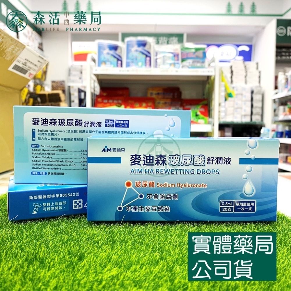 藥局💊現貨_麥迪森玻尿酸舒潤液 0.5ml*15支/20支  舒漾潤濕液 0.5ml*20支-規格圖3