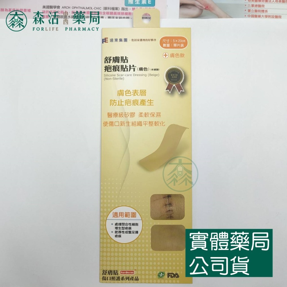藥局現貨_ 舒膚貼疤痕貼片（膚色/透明）單片裝 矽膠貼片 002-規格圖1