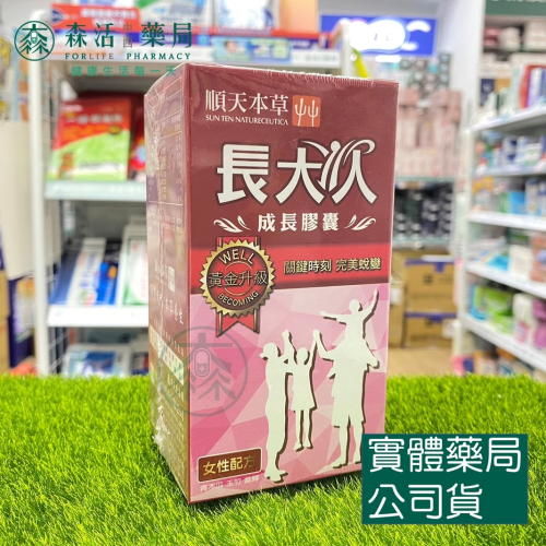 [買二送一]長大人成長膠囊正宗版-女方 60顆 藥局現貨 [順天本草]