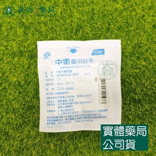 藥局現貨_中衛藥用紗布 滅菌Y型不織布紗布 002-規格圖1