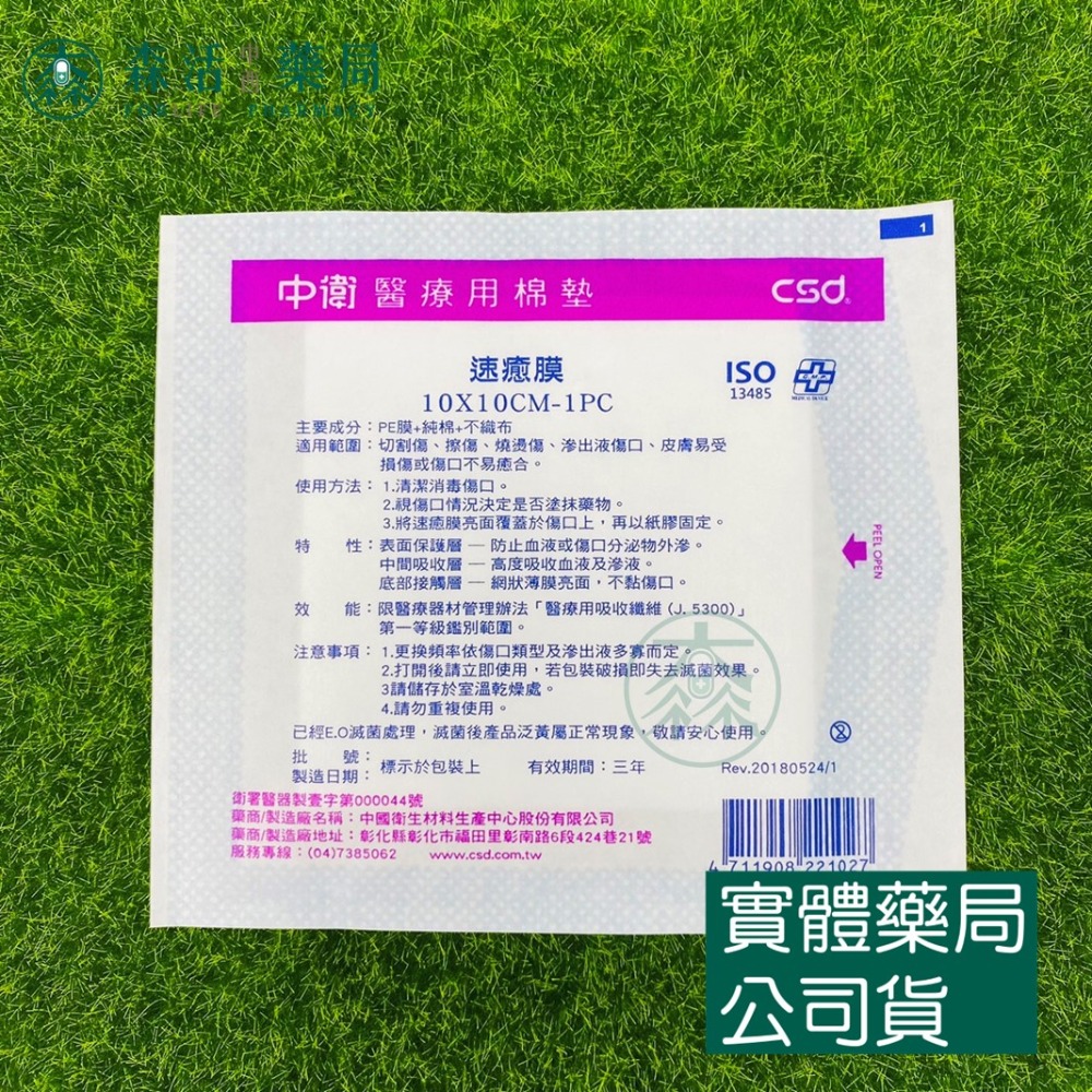 藥局💊現貨_CSD 中衛 速癒膜醫療用棉墊 速癒膜 2吋/3吋/4吋 單片 台灣製造 不沾黏傷口 醫用棉墊-規格圖1