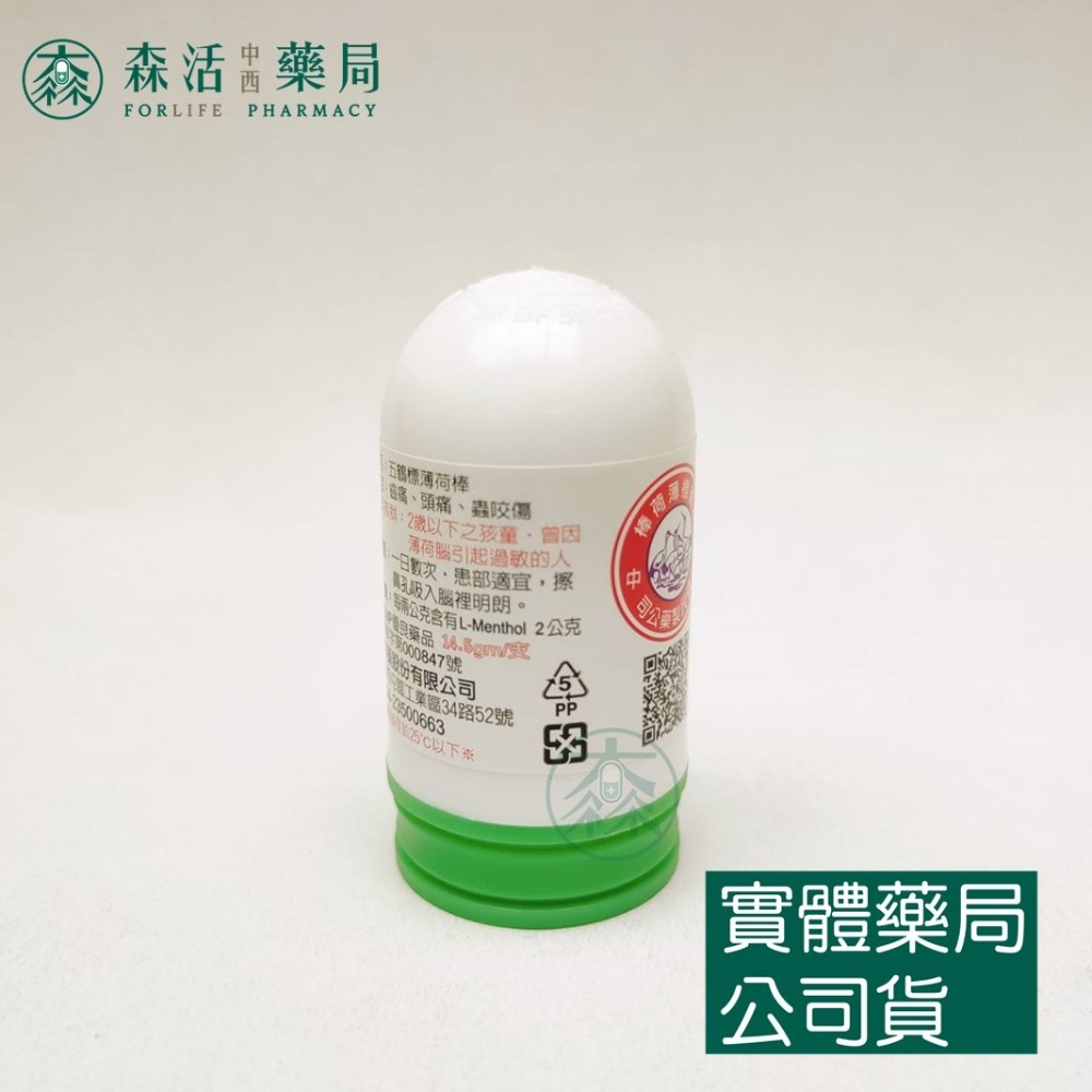 藥局💊現貨_五鶴標薄荷棒(小2.7g / 大14.5g)-規格圖1